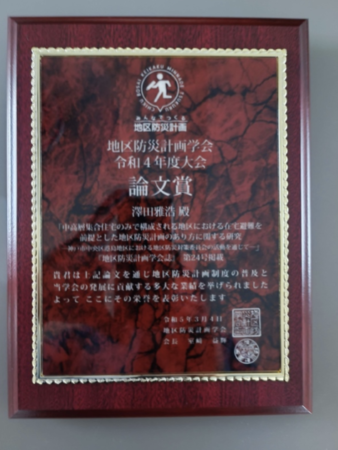 澤田雅浩准教授が2022年度地区防災計画学会論文賞を受賞