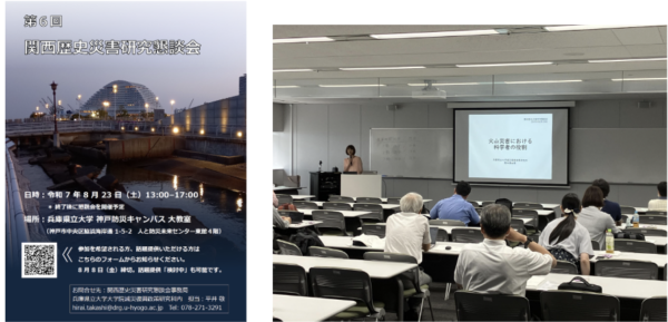 第6回 関西歴史災害研究懇談会を開催しました