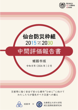 姫路市版 仙台防災枠組み 2015-2030中間評価報告書